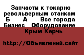 Запчасти к токарно револьверным станкам 1Б240, 1А240 - Все города Бизнес » Оборудование   . Крым,Керчь